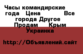 Часы командирские 1942 года › Цена ­ 8 500 - Все города Другое » Продам   . Крым,Украинка